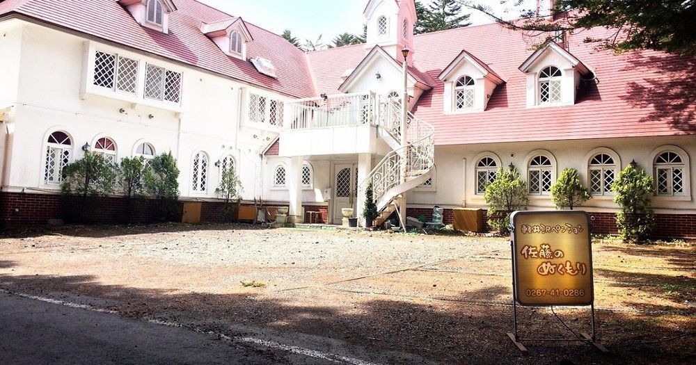 Karuizawa Pension Sato No Nukumori Екстер'єр фото